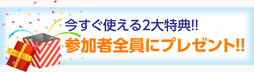 参加者全員プレゼント