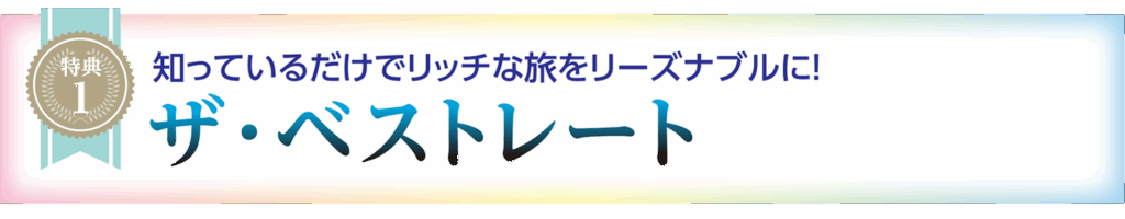 特典1ベストレート