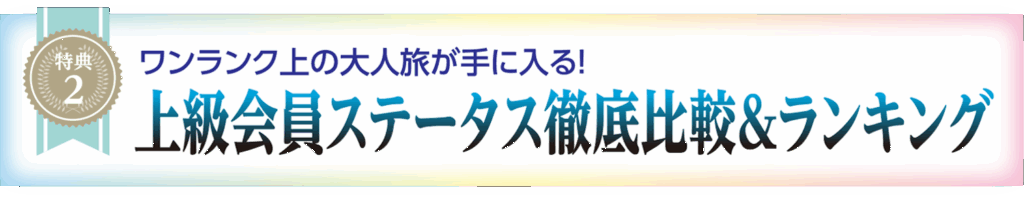 特典2ステータス徹底比較
